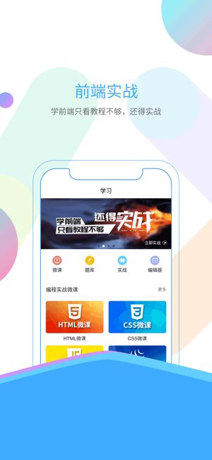 前端学院手机软件app截图