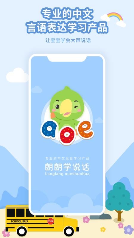 朗朗学说话家长端手机软件app截图