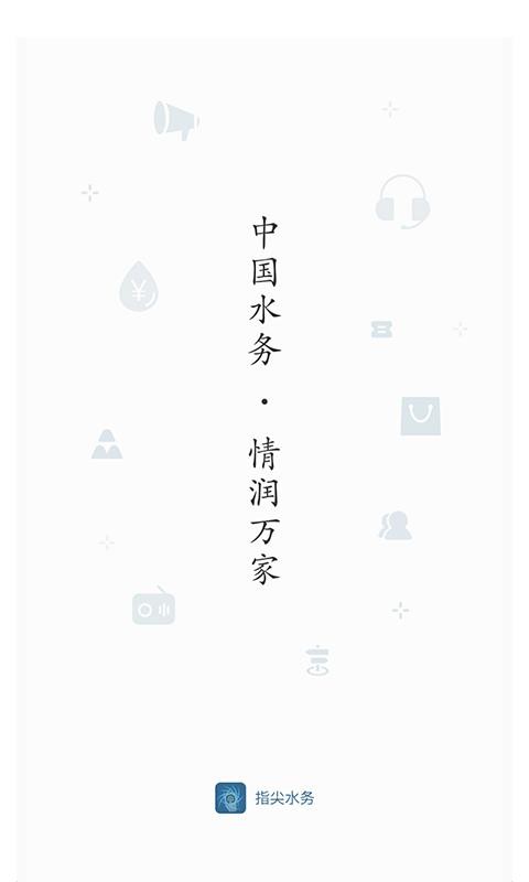 指尖水务手机软件app截图