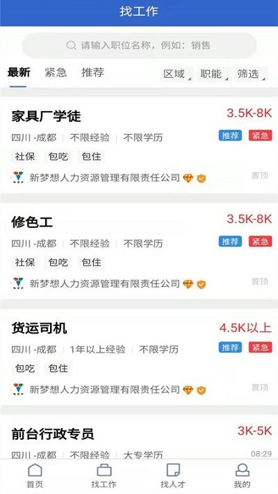 成都招聘网手机软件app截图