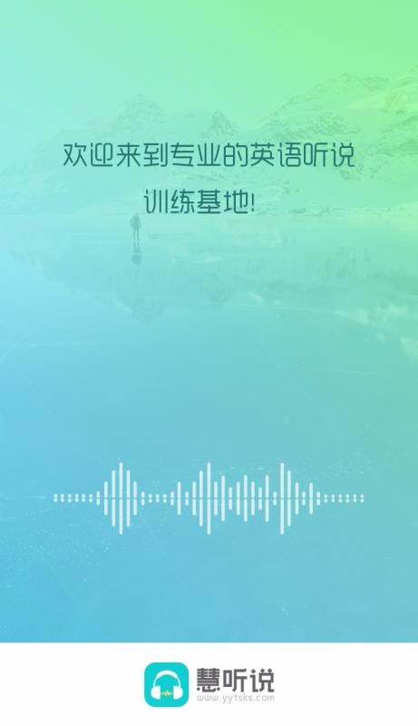 慧听说手机软件app截图