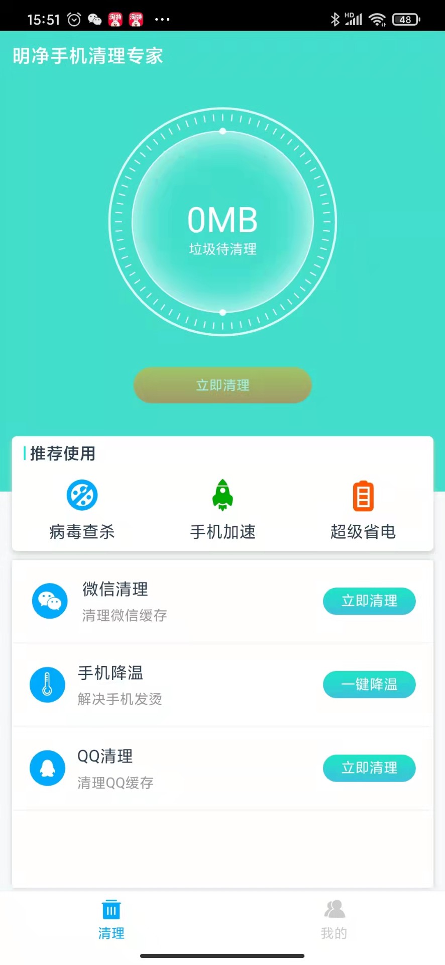 明净手机清理专家手机软件app截图