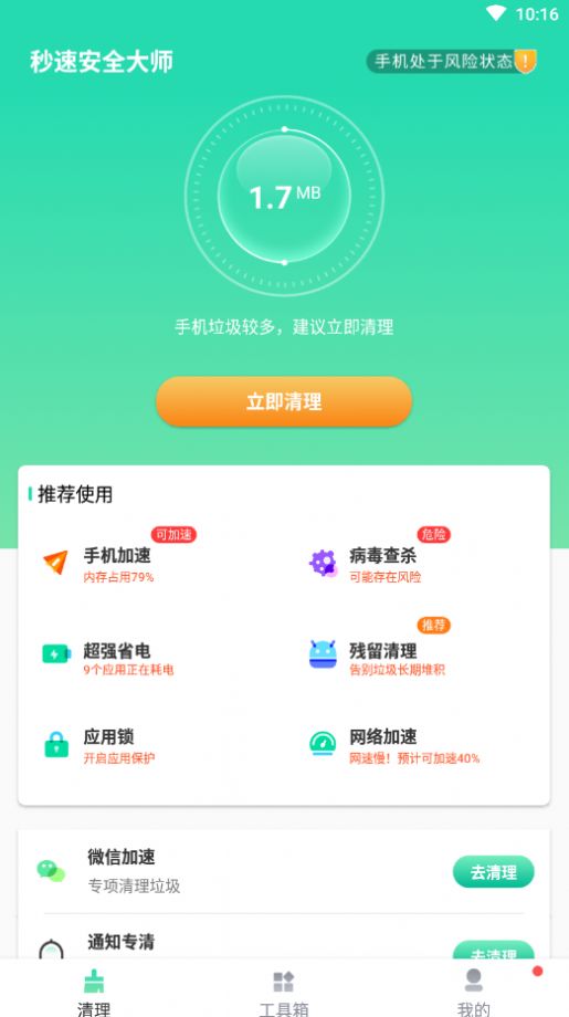 秒速安全大师手机软件app截图