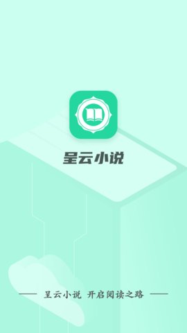 呈云小说手机软件app截图