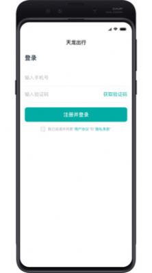 天龙出行手机软件app截图