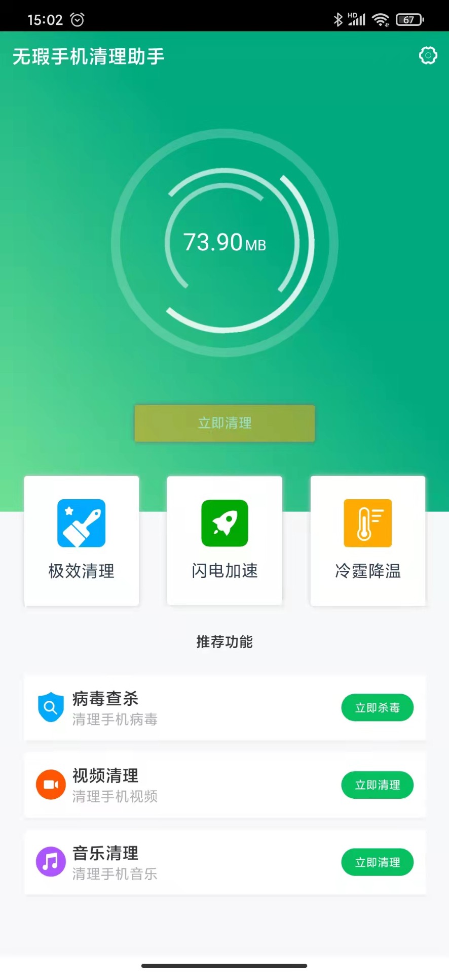 无暇手机清理助手手机软件app截图