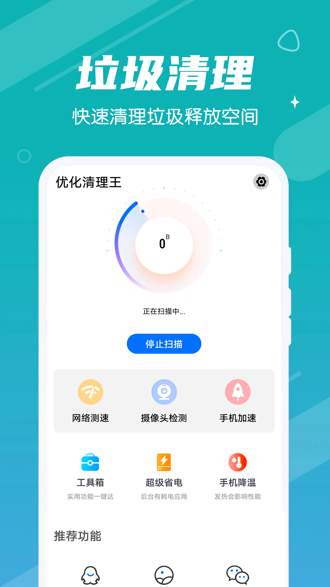 掌动优化清理王手机软件app截图