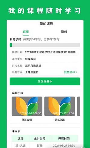 三只鸟云课堂手机软件app截图