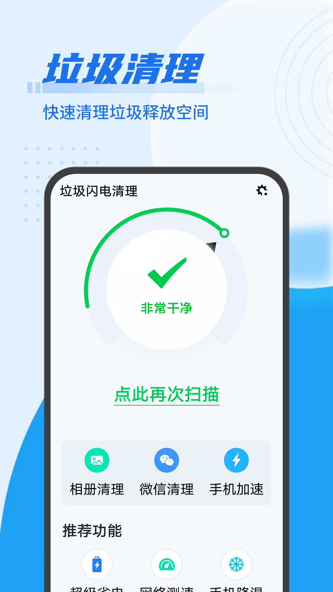 垃圾闪电清理手机软件app截图