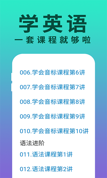 零基础学英语手机软件app截图