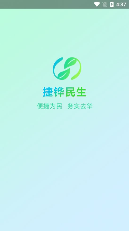 捷铧民生手机软件app截图