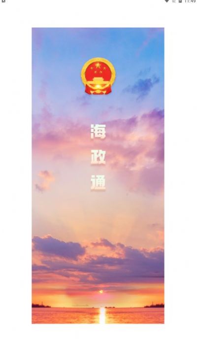 海政通手机软件app截图