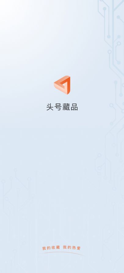 头号藏品手机软件app截图