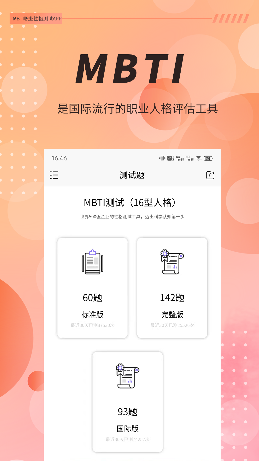 MBTI职业性格测试手机软件app截图