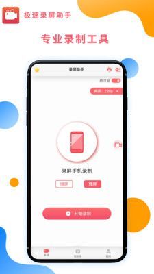 极速录屏助手手机软件app截图