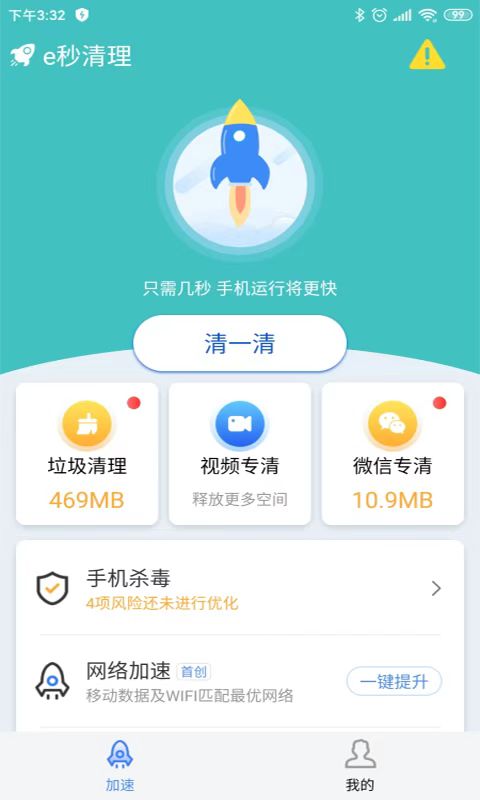 e秒清理手机软件app截图