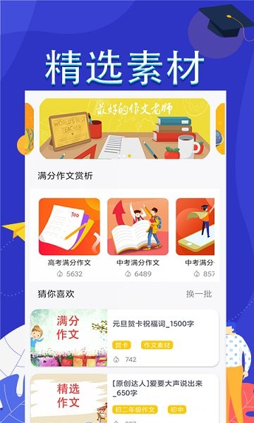 作文满分素材手机软件app截图