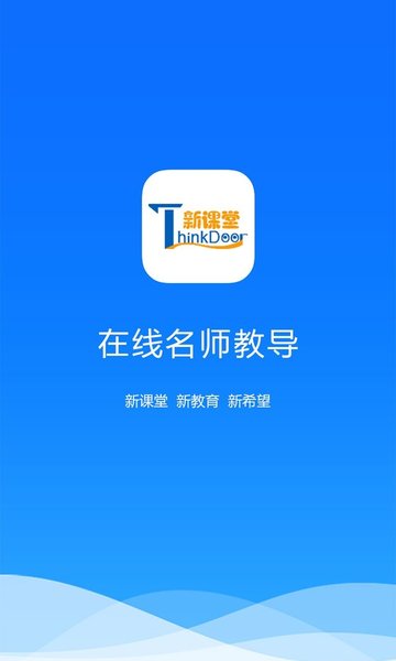 新课堂网校手机软件app截图