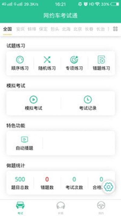 网约车考试通手机软件app截图