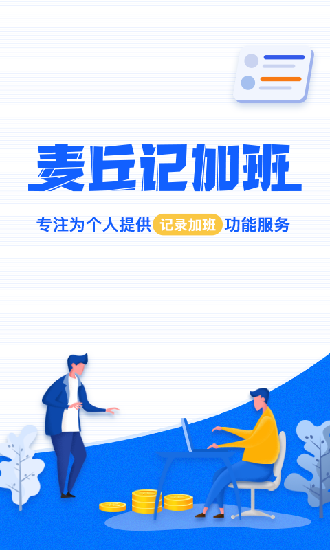 麦丘记加班手机软件app截图