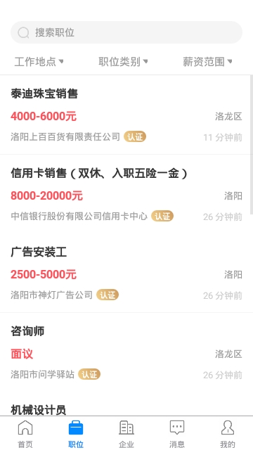 全洛阳直聘手机软件app截图