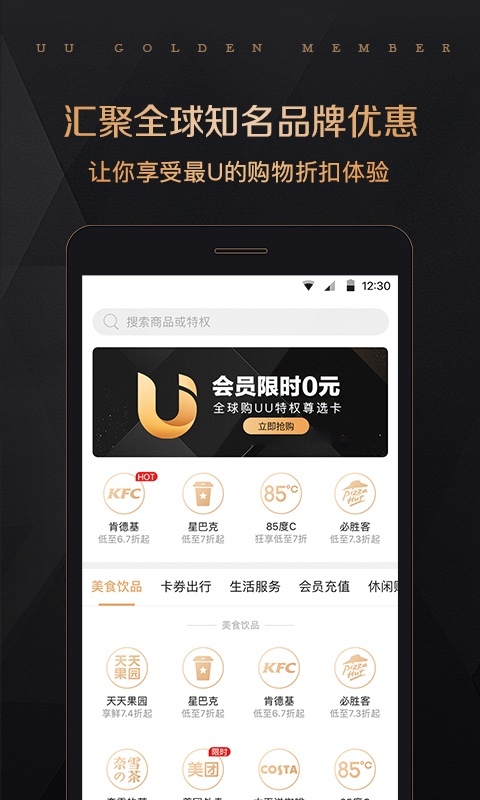 全球购UU特权手机软件app截图