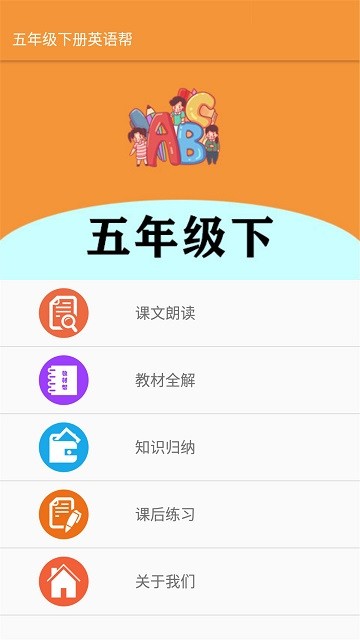 五年级下册英语帮手机软件app截图