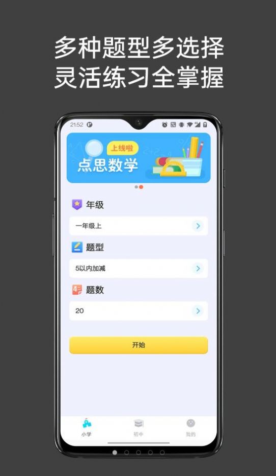 点思数学手机软件app截图