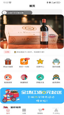 酒篮子手机软件app截图