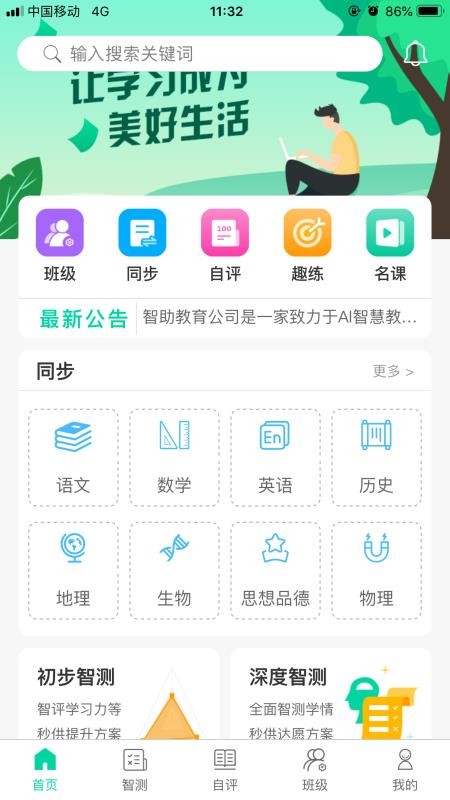 智助教育学生版手机软件app截图