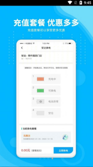 安达换电手机软件app截图