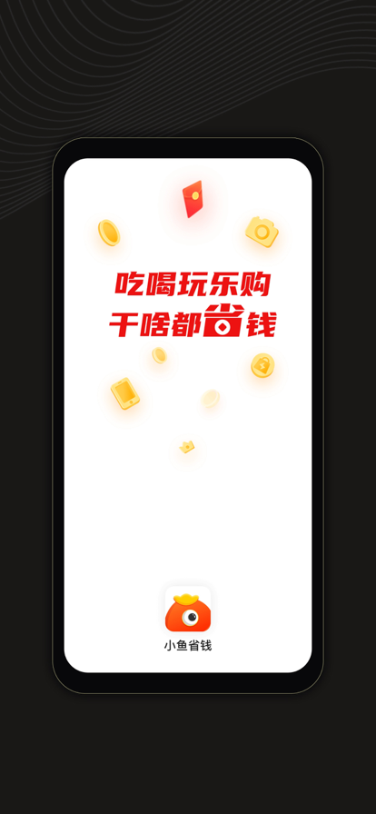 小鱼省钱手机软件app截图