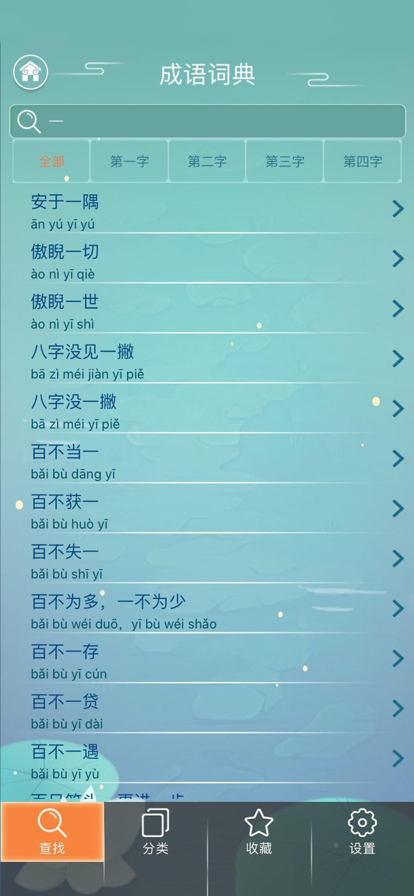 成语词典手机软件app截图