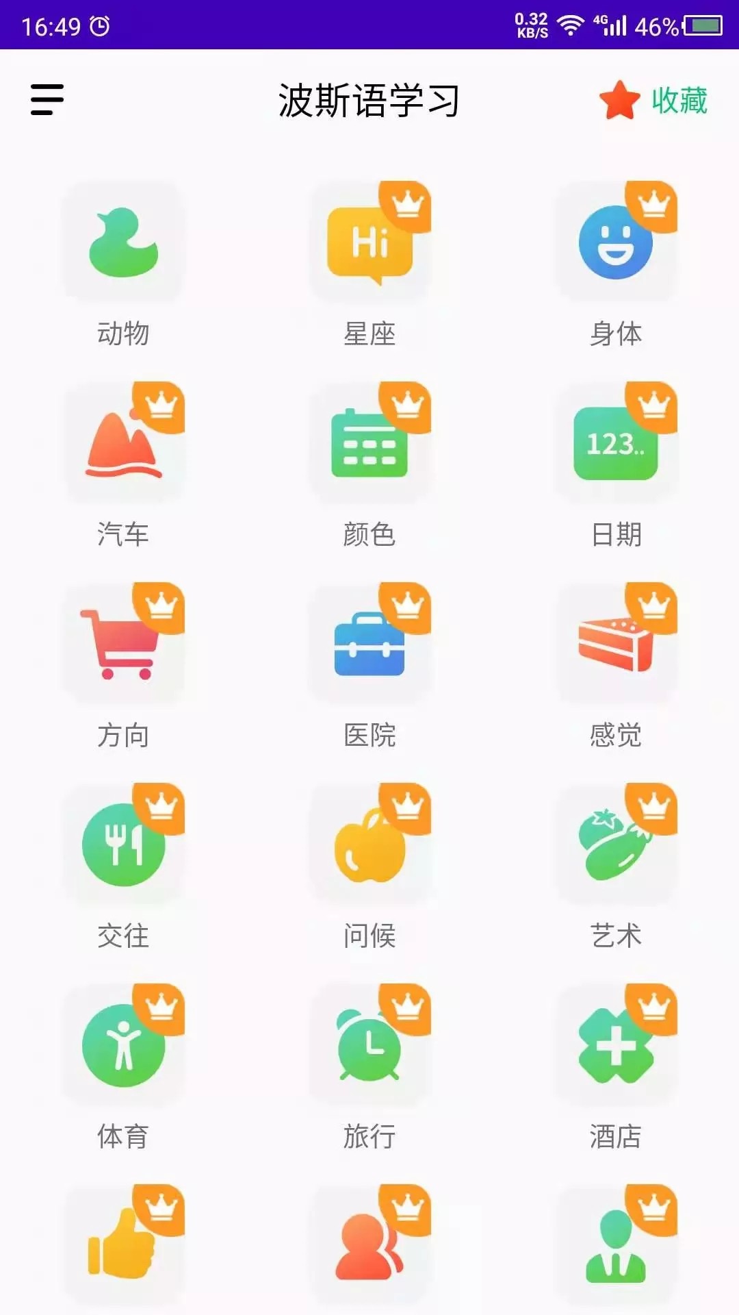 天天波斯语手机软件app截图