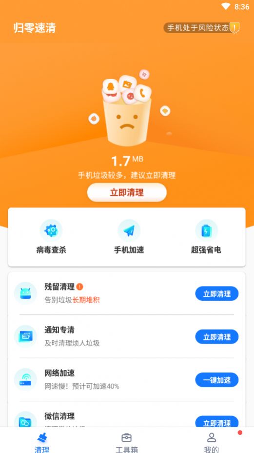 全能速清手机软件app截图