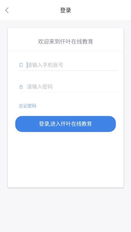 仟叶在线教育手机软件app截图