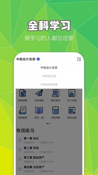 中级会计职称云题库手机软件app截图