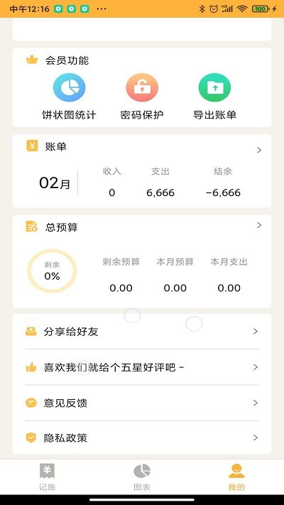 记账大师手机软件app截图