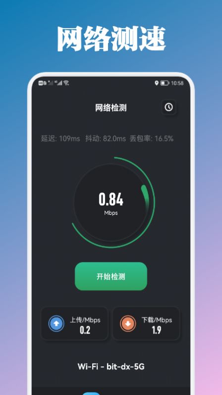 万能管家测速手机软件app截图