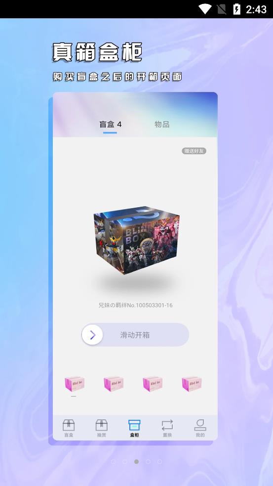 真箱盲盒手机软件app截图