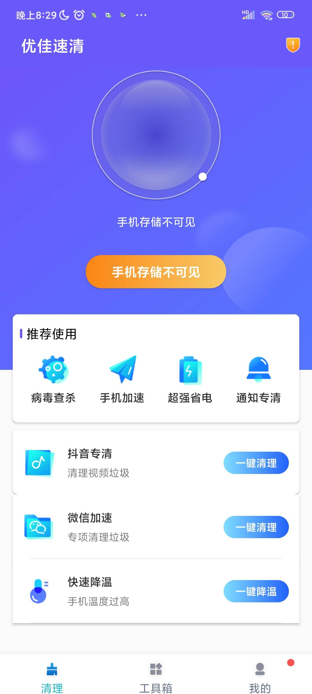 优佳速清手机软件app截图