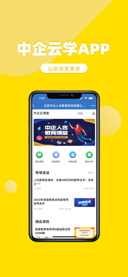 中企云学手机软件app截图