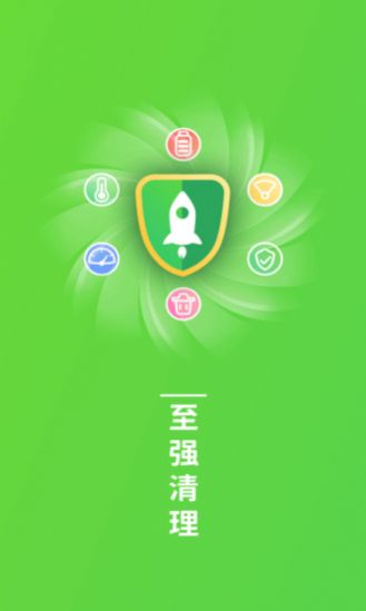 至强清理手机软件app截图