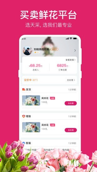 天采卖花手机软件app截图