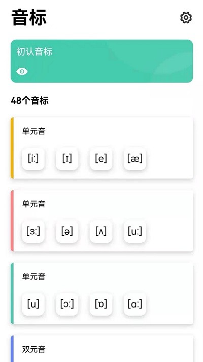 英语发音学习手机软件app截图