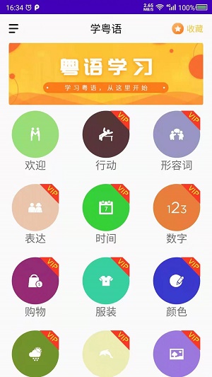 学粤语手机软件app截图