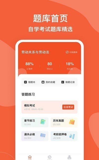 自考笔果题库手机软件app截图