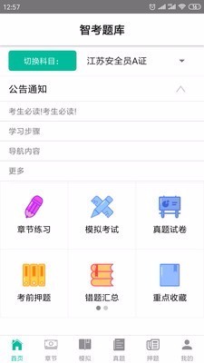 智考题库手机软件app截图