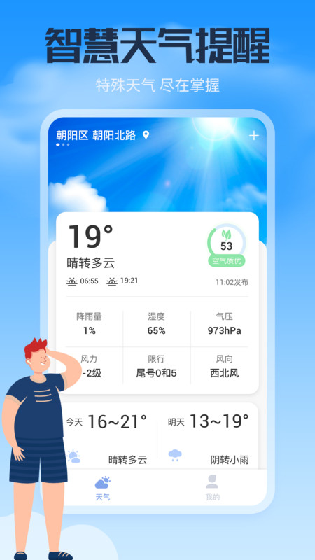 风云天气通手机软件app截图