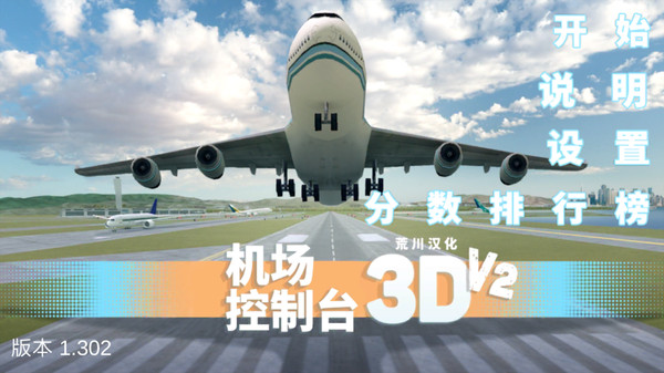 机场控制台3D手游app截图